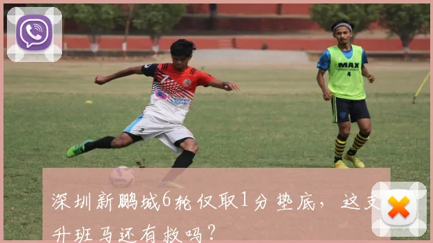 深圳新鹏城6轮仅取1分垫底，这支升班马还有救吗？